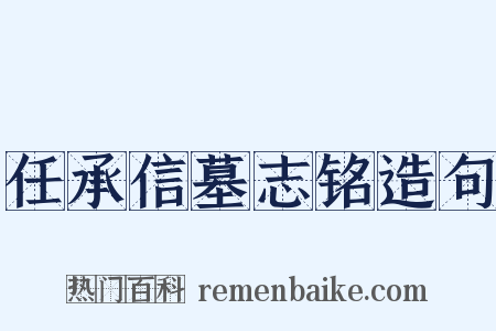 任承信墓志铭造句是什么意思的图片